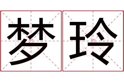 玲名字意思|玲的含义